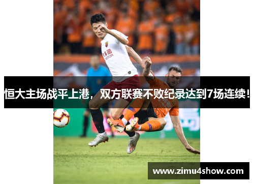 恒大主场战平上港，双方联赛不败纪录达到7场连续！