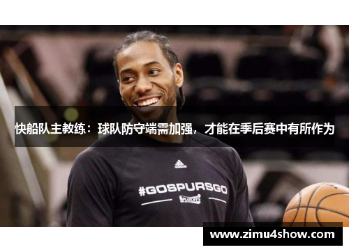 快船队主教练：球队防守端需加强，才能在季后赛中有所作为
