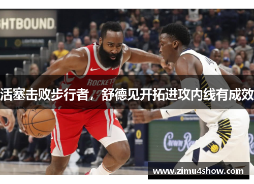 活塞击败步行者，舒德见开拓进攻内线有成效