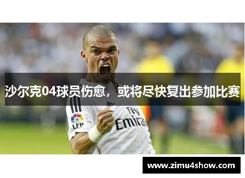 沙尔克04球员伤愈，或将尽快复出参加比赛