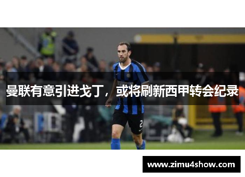 曼联有意引进戈丁，或将刷新西甲转会纪录