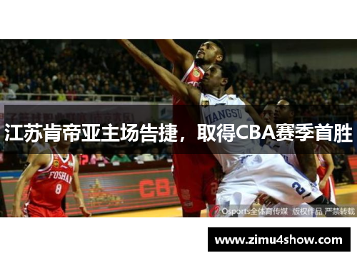 江苏肯帝亚主场告捷，取得CBA赛季首胜
