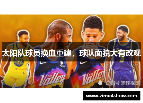 太阳队球员换血重建，球队面貌大有改观
