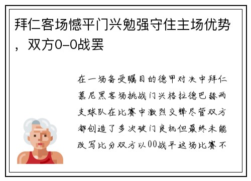 拜仁客场憾平门兴勉强守住主场优势，双方0-0战罢