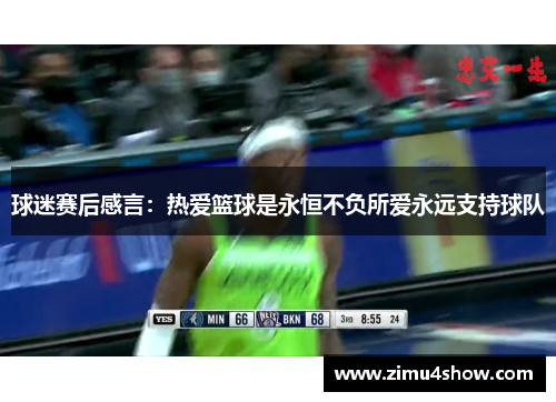 球迷赛后感言：热爱篮球是永恒不负所爱永远支持球队