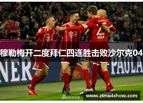 穆勒梅开二度拜仁四连胜击败沙尔克04