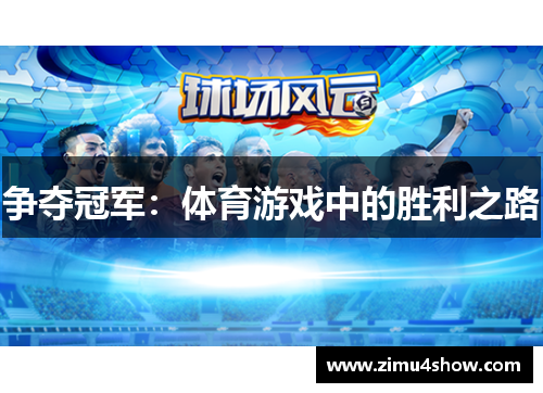 争夺冠军：体育游戏中的胜利之路
