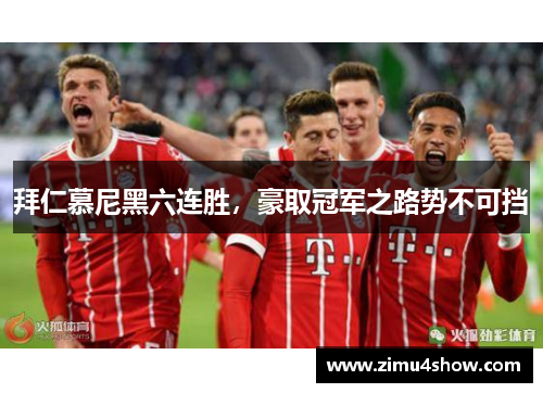 拜仁慕尼黑六连胜，豪取冠军之路势不可挡