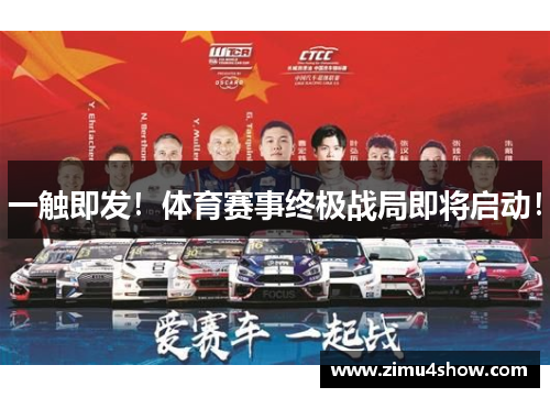 一触即发！体育赛事终极战局即将启动！