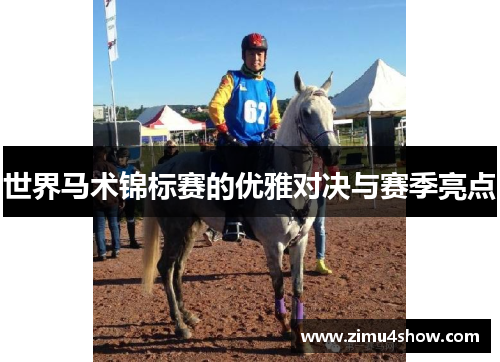 世界马术锦标赛的优雅对决与赛季亮点