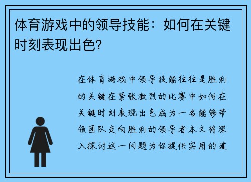 体育游戏中的领导技能：如何在关键时刻表现出色？