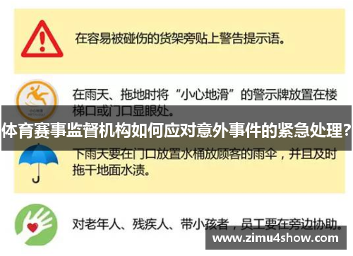 体育赛事监督机构如何应对意外事件的紧急处理？