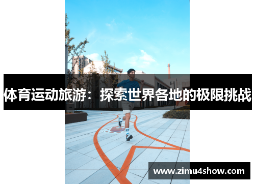 体育运动旅游：探索世界各地的极限挑战