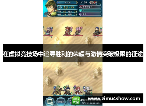 在虚拟竞技场中追寻胜利的荣耀与激情突破极限的征途