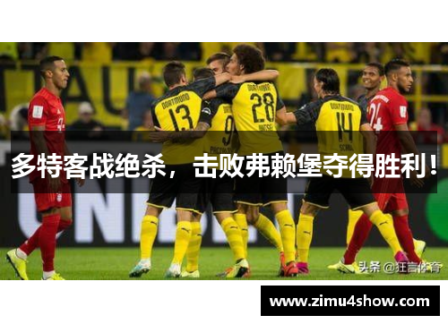 多特客战绝杀，击败弗赖堡夺得胜利！