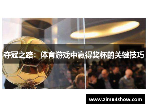 夺冠之路：体育游戏中赢得奖杯的关键技巧