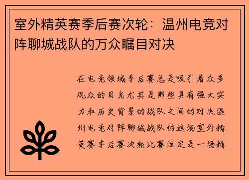 室外精英赛季后赛次轮：温州电竞对阵聊城战队的万众瞩目对决