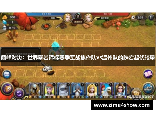 巅峰对决：世界攀岩锦标赛季军战焦作队vs温州队的跌宕起伏较量