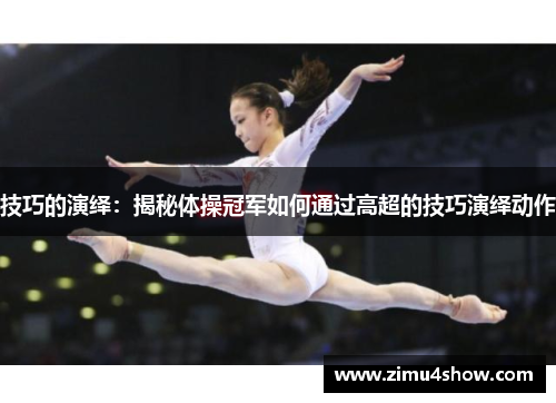 技巧的演绎：揭秘体操冠军如何通过高超的技巧演绎动作