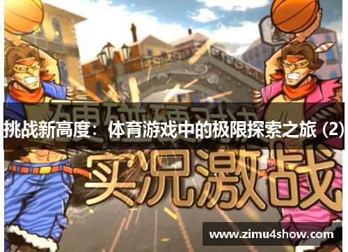 挑战新高度：体育游戏中的极限探索之旅 (2)