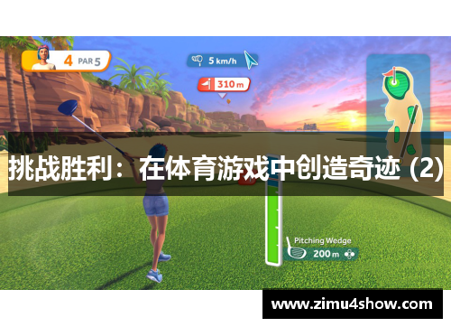 挑战胜利：在体育游戏中创造奇迹 (2)