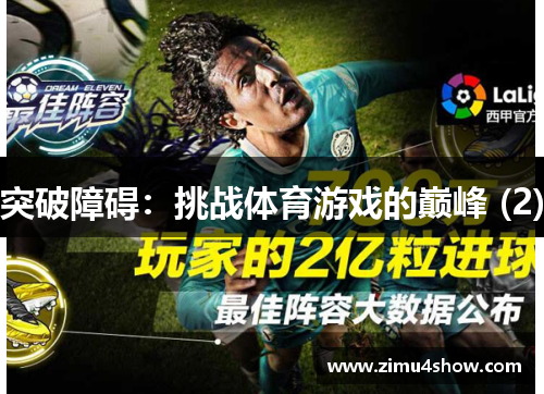 突破障碍：挑战体育游戏的巅峰 (2)