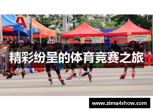 精彩纷呈的体育竞赛之旅