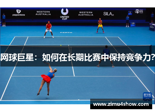 网球巨星：如何在长期比赛中保持竞争力？