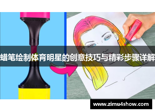 蜡笔绘制体育明星的创意技巧与精彩步骤详解