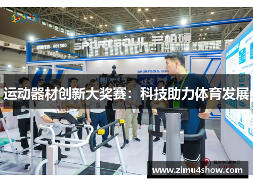 运动器材创新大奖赛：科技助力体育发展