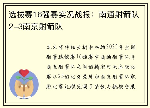 选拔赛16强赛实况战报：南通射箭队2-3南京射箭队