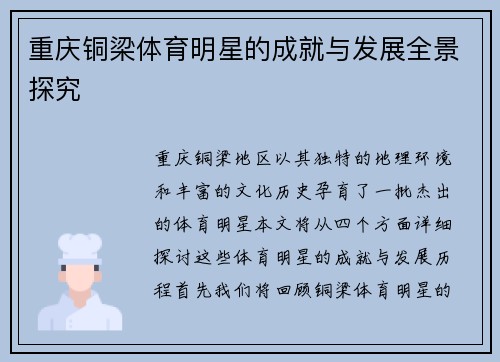重庆铜梁体育明星的成就与发展全景探究