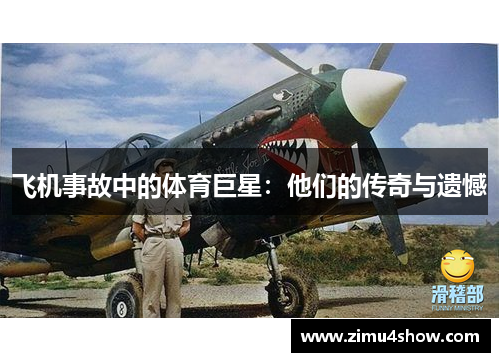 飞机事故中的体育巨星：他们的传奇与遗憾