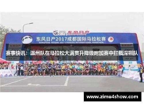 赛事快讯：温州队在马拉松大满贯升降级附加赛中拦截深圳队