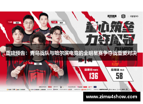 重磅预告：青岛战队与哈尔滨电竞的全明星赛争夺战重要对决