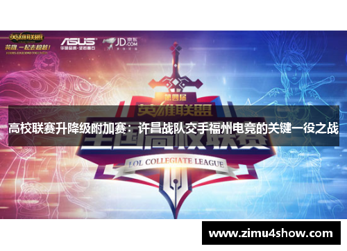 高校联赛升降级附加赛：许昌战队交手福州电竞的关键一役之战
