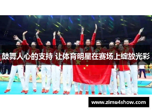 鼓舞人心的支持 让体育明星在赛场上绽放光彩