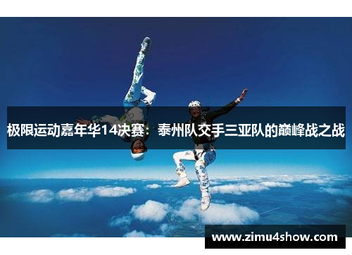 极限运动嘉年华14决赛：泰州队交手三亚队的巅峰战之战