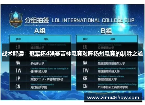 战术解读：冠军杯4强赛吉林电竞对阵扬州电竞的制胜之道