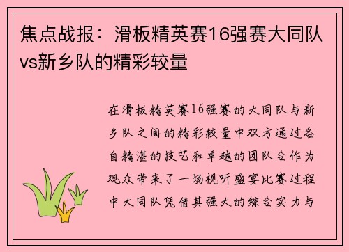 焦点战报：滑板精英赛16强赛大同队vs新乡队的精彩较量