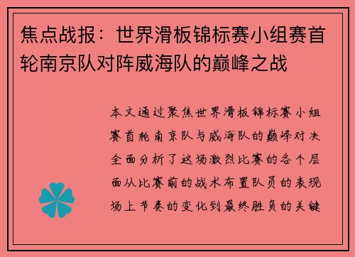 焦点战报：世界滑板锦标赛小组赛首轮南京队对阵威海队的巅峰之战
