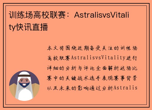 训练场高校联赛：AstralisvsVitality快讯直播