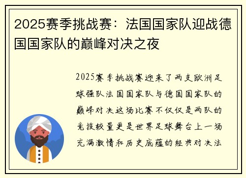2025赛季挑战赛：法国国家队迎战德国国家队的巅峰对决之夜