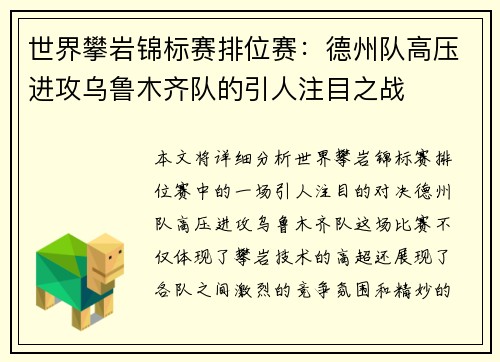 世界攀岩锦标赛排位赛：德州队高压进攻乌鲁木齐队的引人注目之战