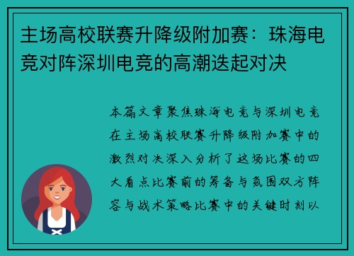 主场高校联赛升降级附加赛：珠海电竞对阵深圳电竞的高潮迭起对决