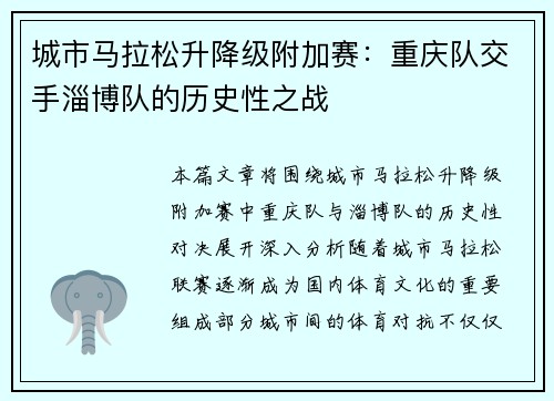 城市马拉松升降级附加赛：重庆队交手淄博队的历史性之战