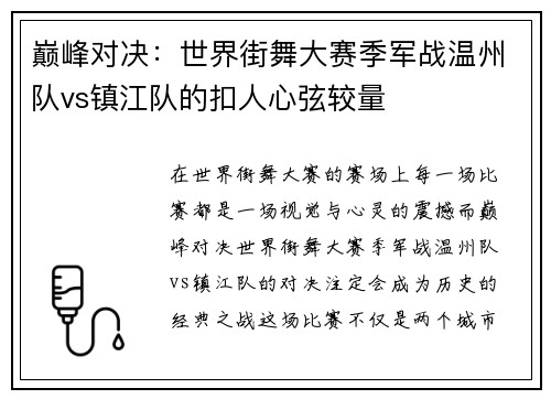 巅峰对决：世界街舞大赛季军战温州队vs镇江队的扣人心弦较量