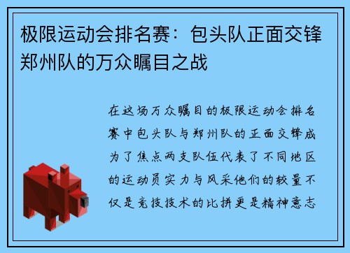 极限运动会排名赛：包头队正面交锋郑州队的万众瞩目之战