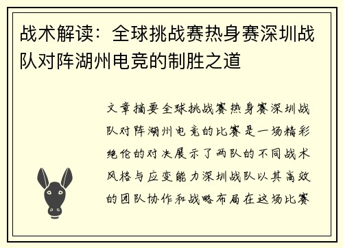 战术解读：全球挑战赛热身赛深圳战队对阵湖州电竞的制胜之道