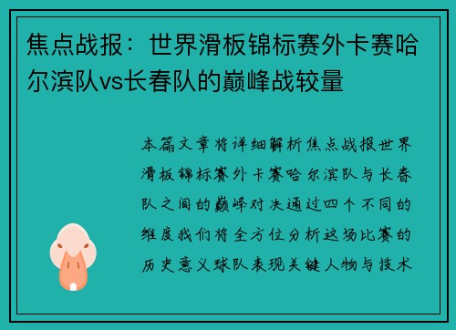 焦点战报：世界滑板锦标赛外卡赛哈尔滨队vs长春队的巅峰战较量